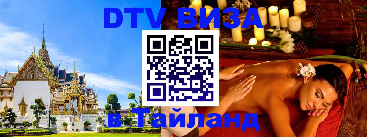 Как сделать DTV визу в Тайланд 