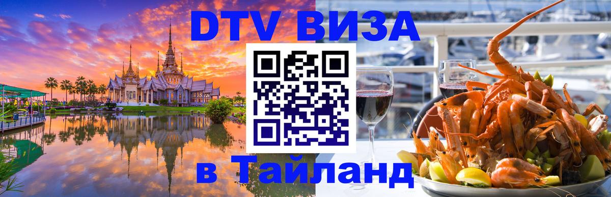 DTV виза Тайланд 